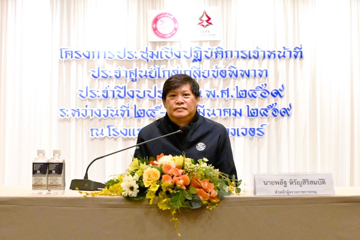 กรมบังคับคดี จัดโครงการประชุมเชิงปฏิบัติการเจ้าหน้าที่ประจำศูนย์ไกล่เกลี่ยข้อพิพาท ประจำปีงบประมาณ พ.ศ. 2569